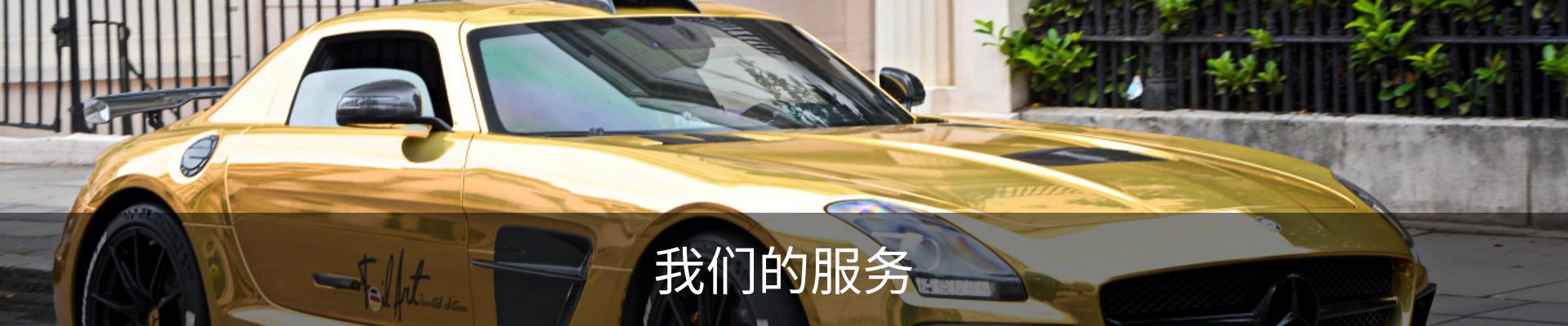 我们的服务